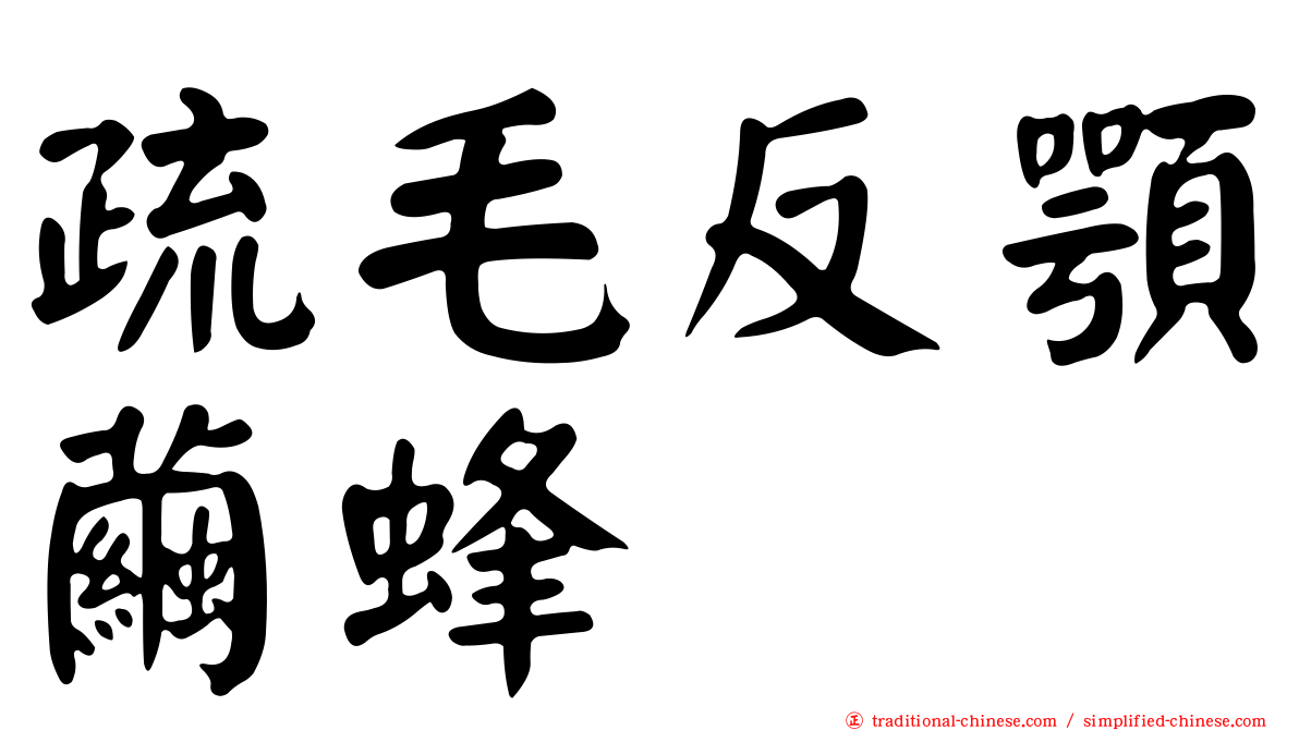 疏毛反顎繭蜂