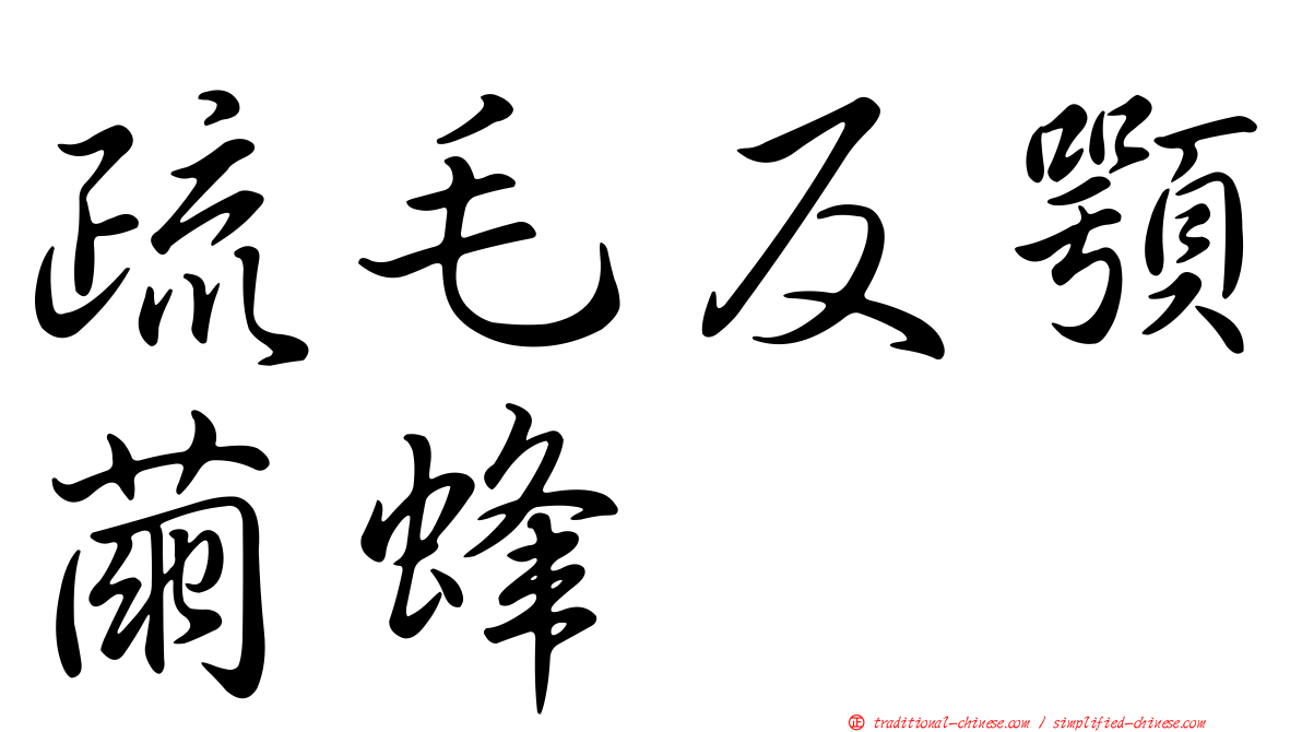 疏毛反顎繭蜂