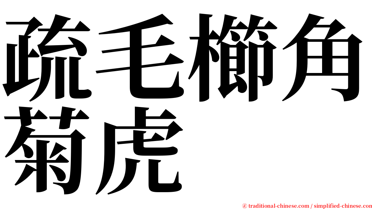 疏毛櫛角菊虎 serif font