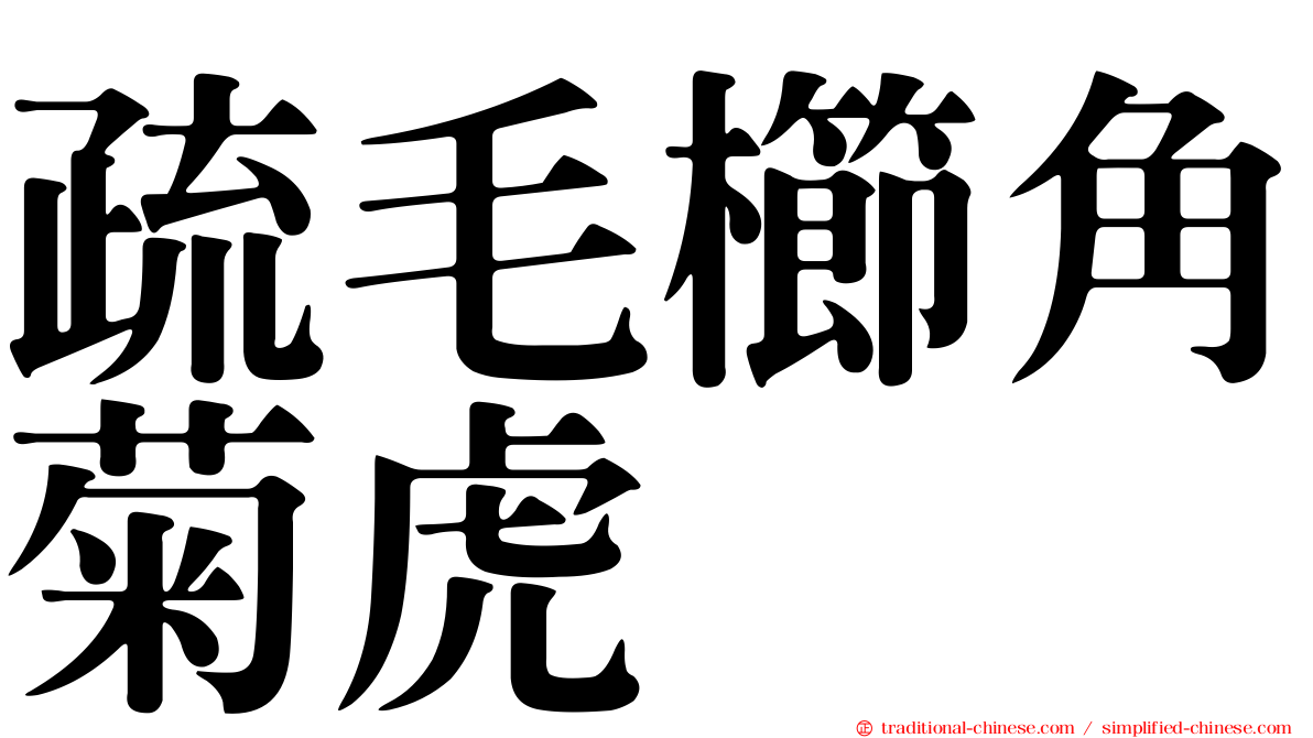 疏毛櫛角菊虎