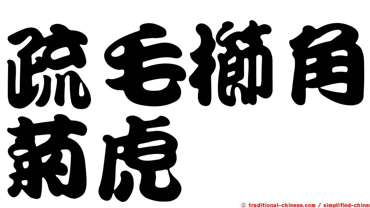 疏毛櫛角菊虎