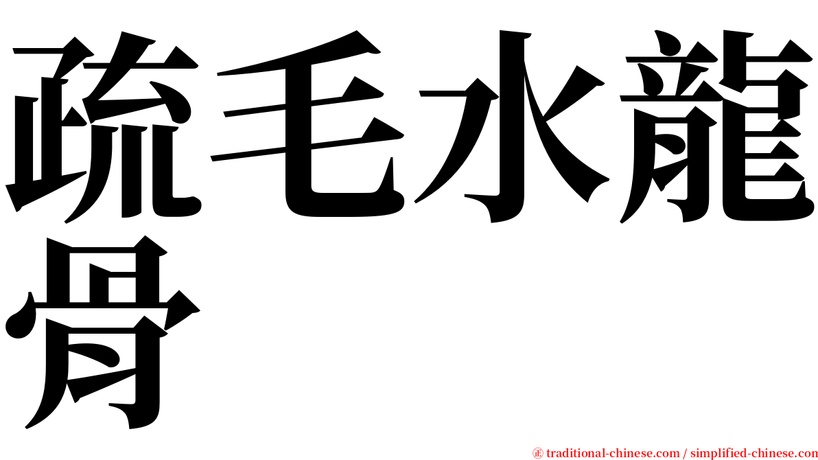 疏毛水龍骨 serif font