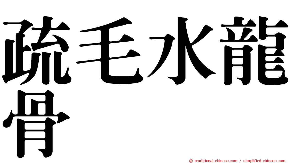 疏毛水龍骨