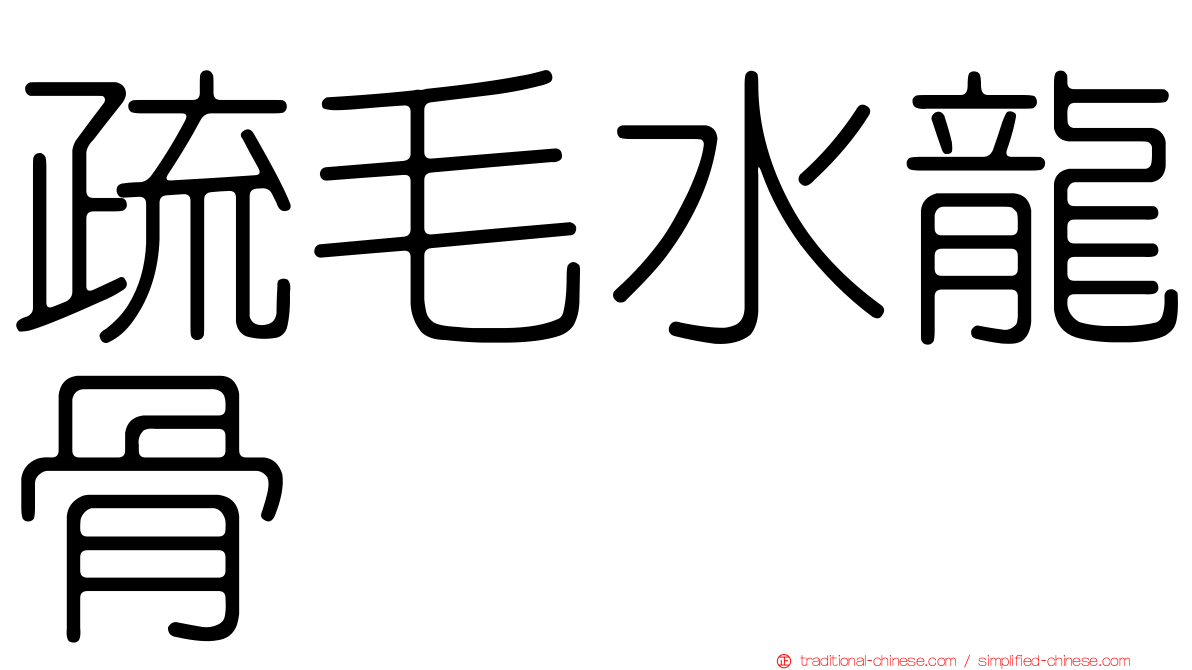疏毛水龍骨