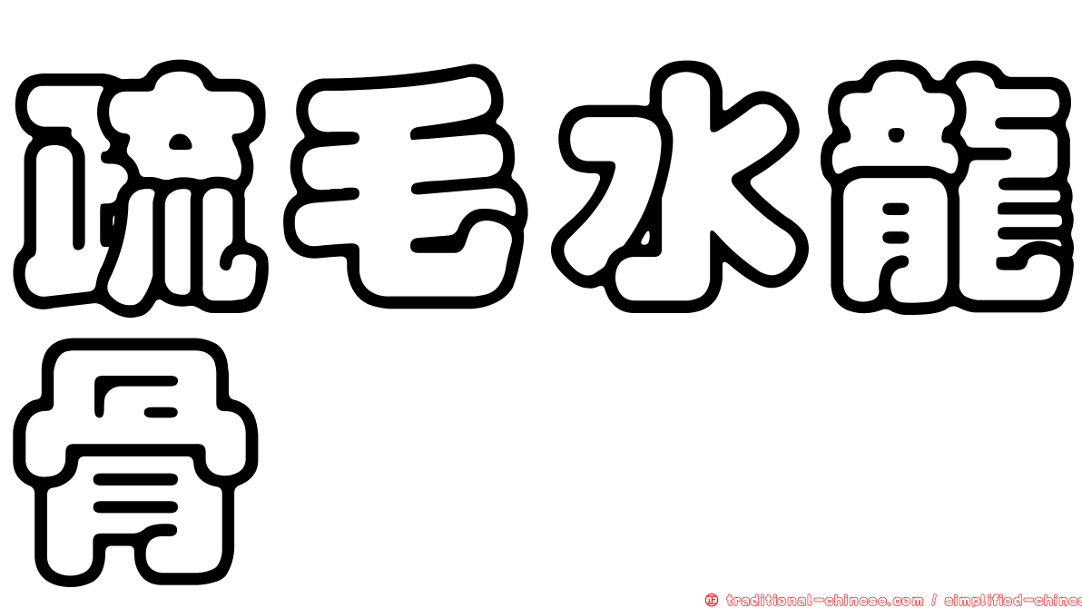疏毛水龍骨