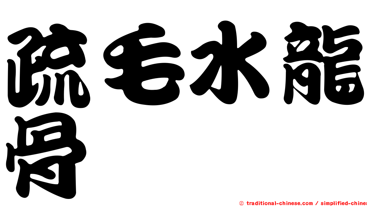 疏毛水龍骨