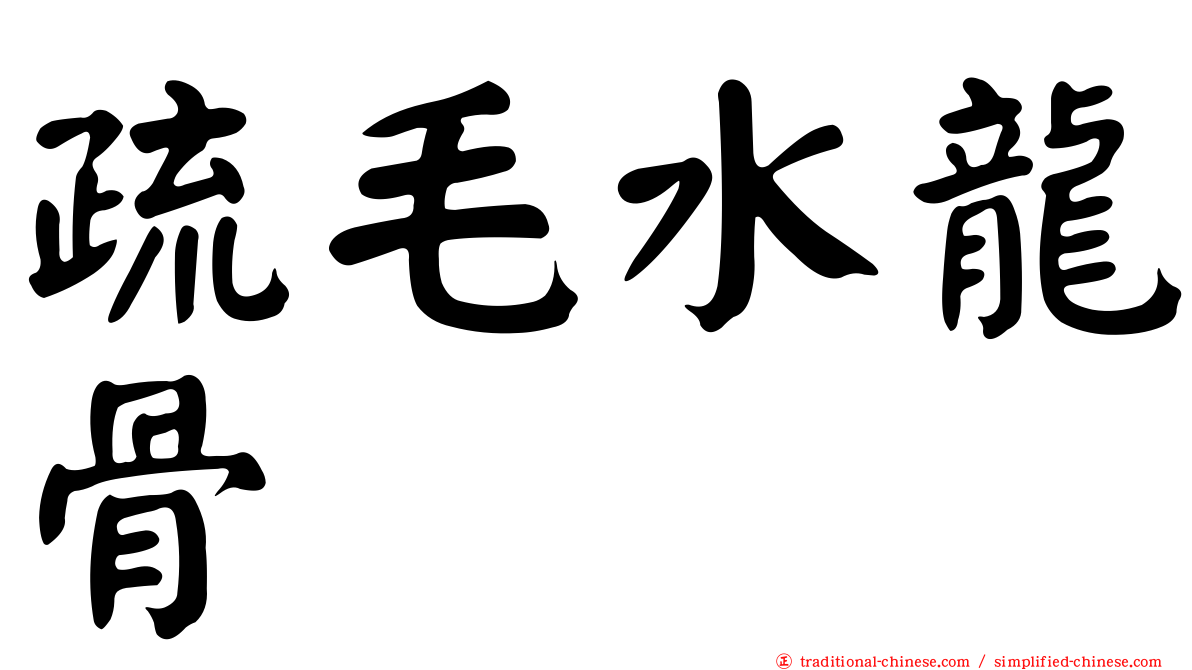 疏毛水龍骨