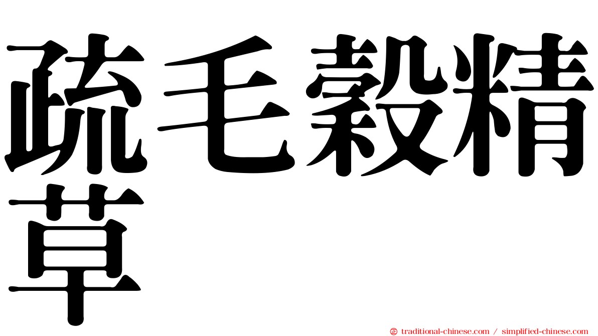 疏毛穀精草