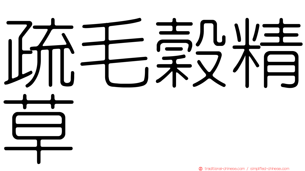 疏毛穀精草