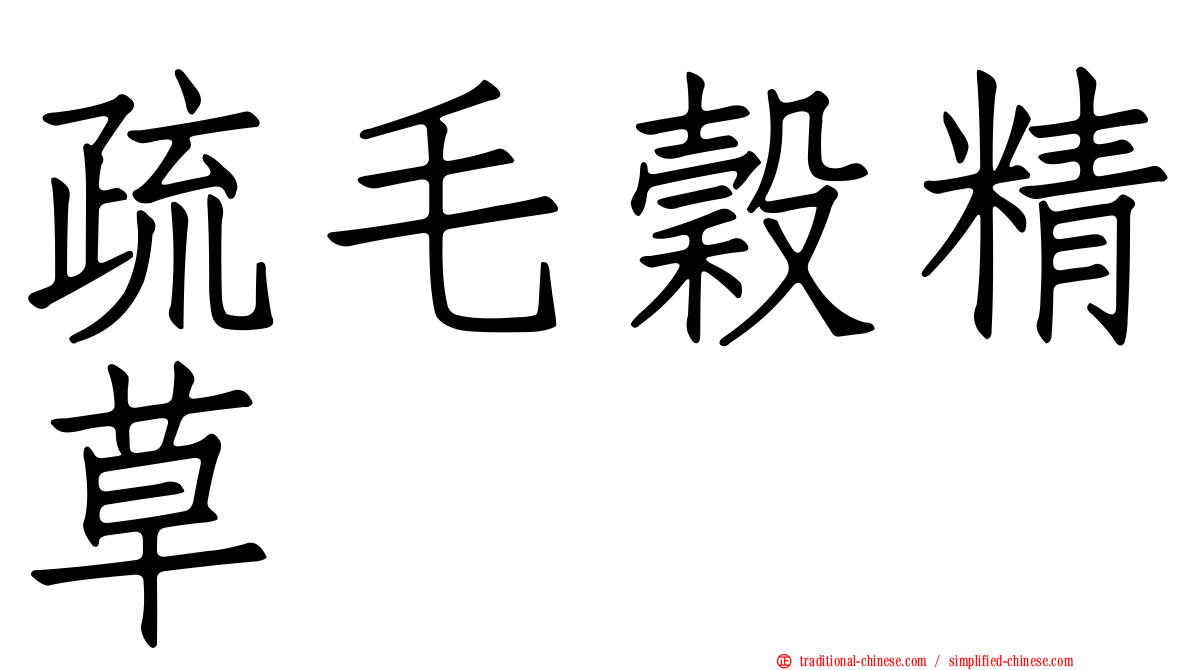 疏毛穀精草