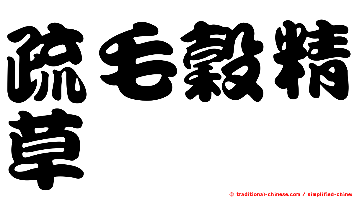 疏毛穀精草