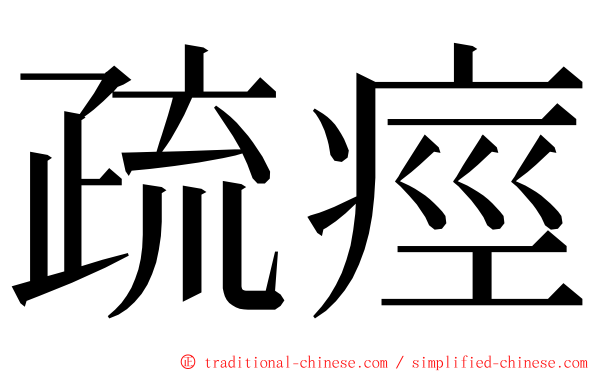疏痙 ming font