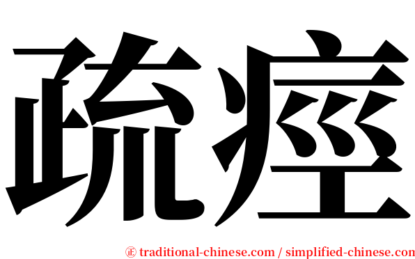 疏痙 serif font
