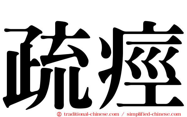疏痙