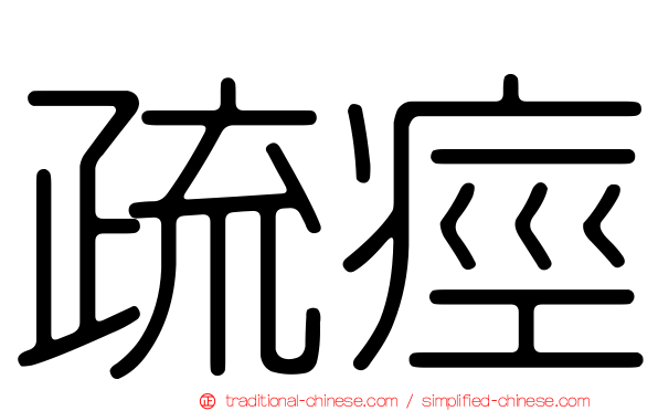 疏痙