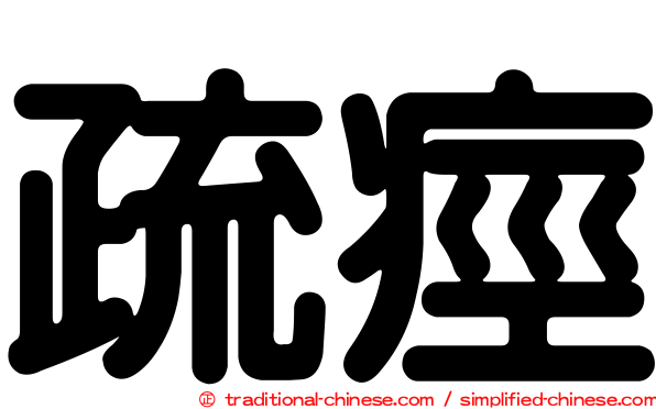 疏痙