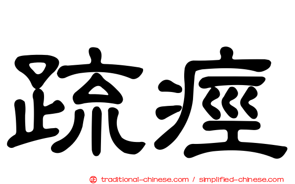 疏痙