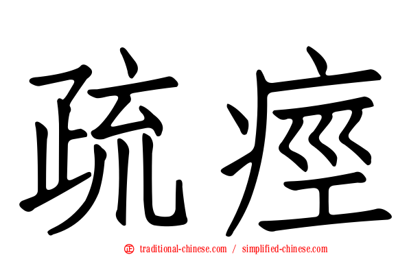 疏痙