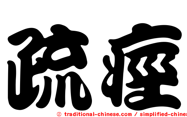 疏痙