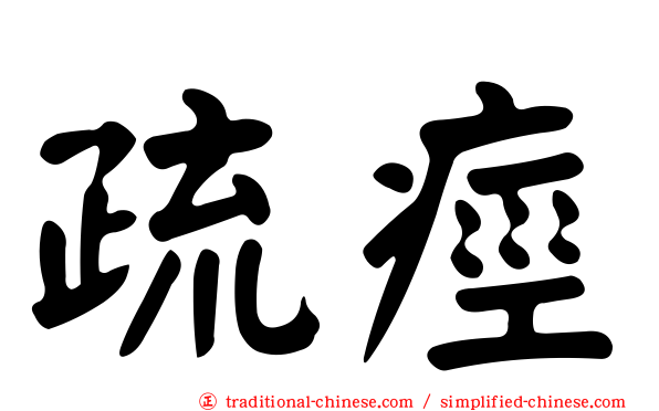 疏痙