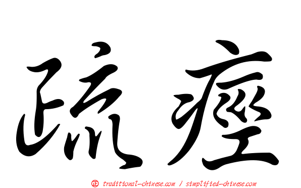 疏痙