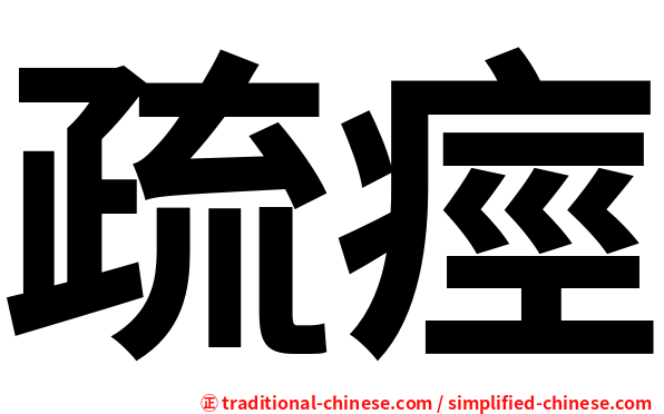 疏痙