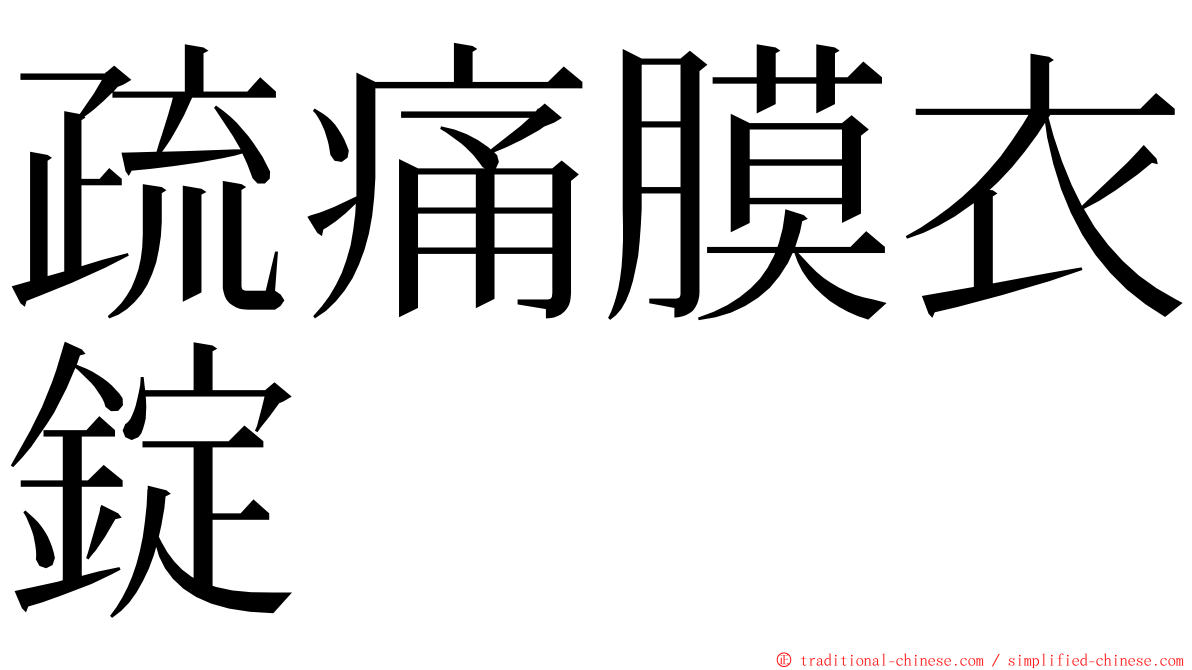疏痛膜衣錠 ming font