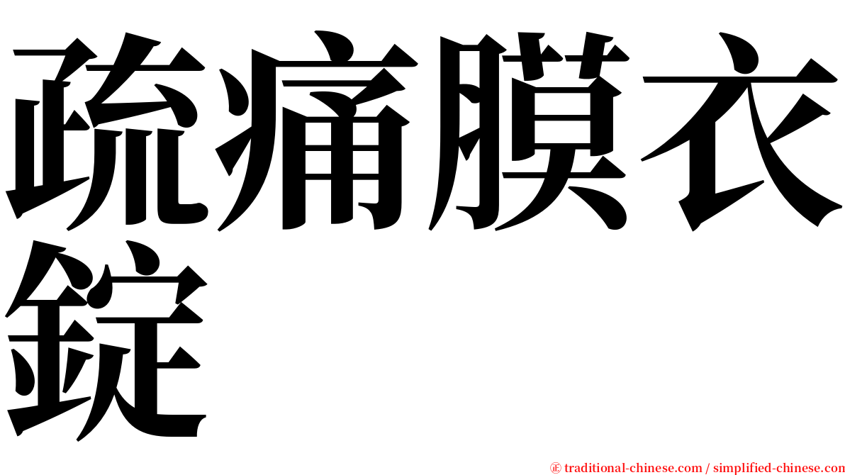 疏痛膜衣錠 serif font