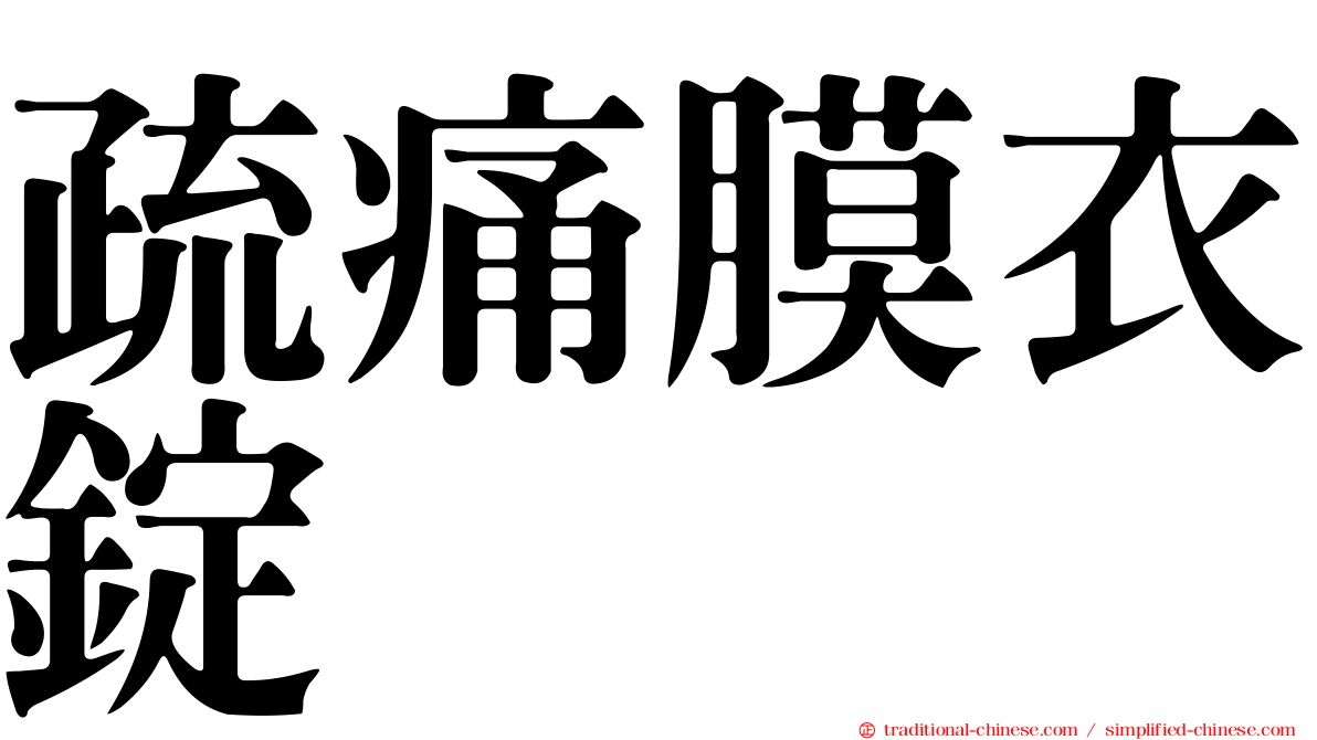 疏痛膜衣錠