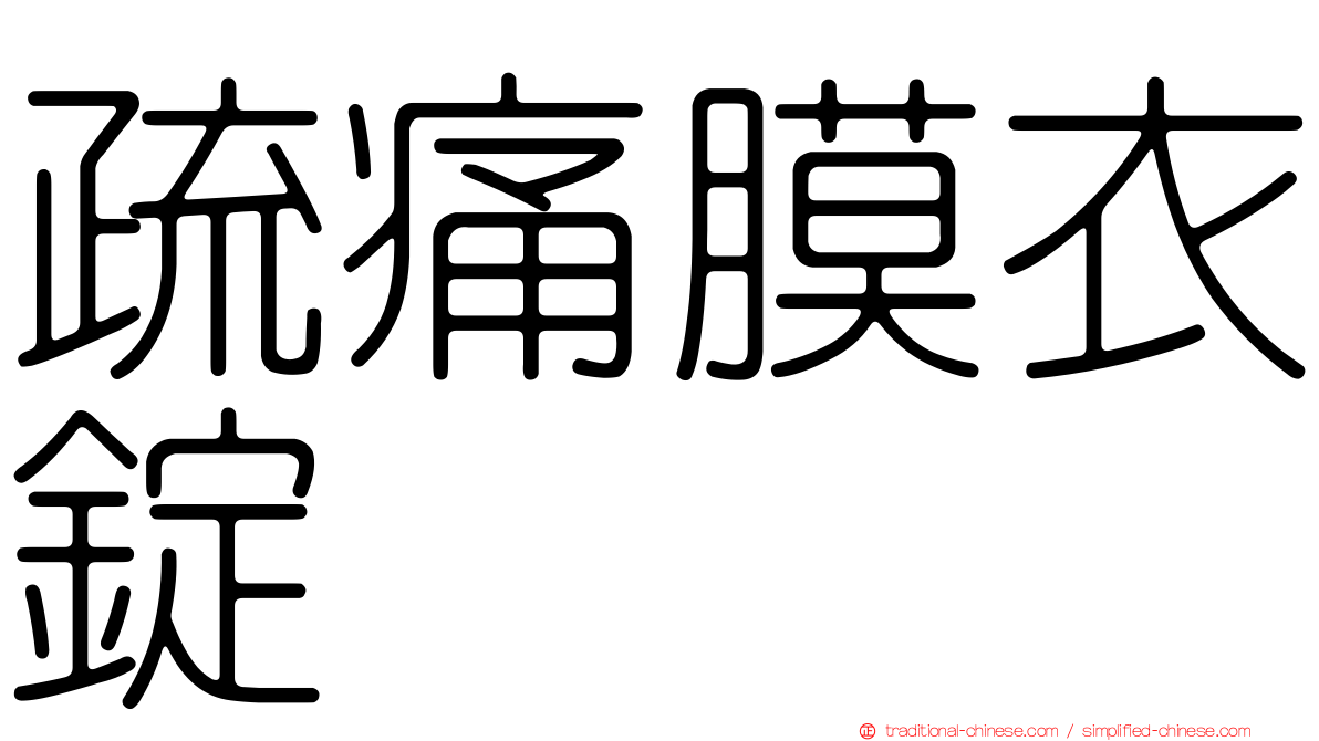 疏痛膜衣錠
