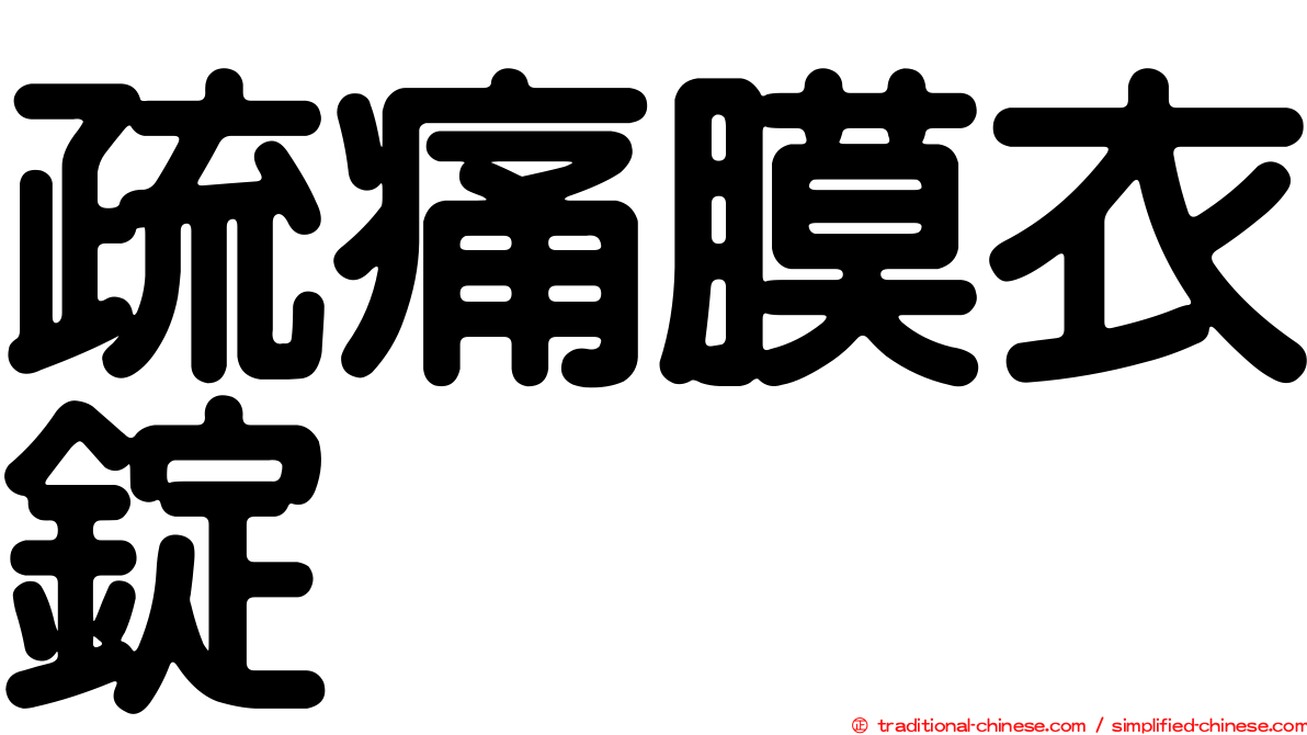 疏痛膜衣錠