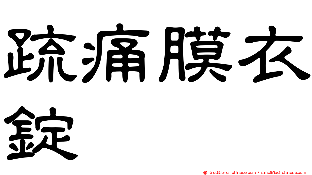 疏痛膜衣錠