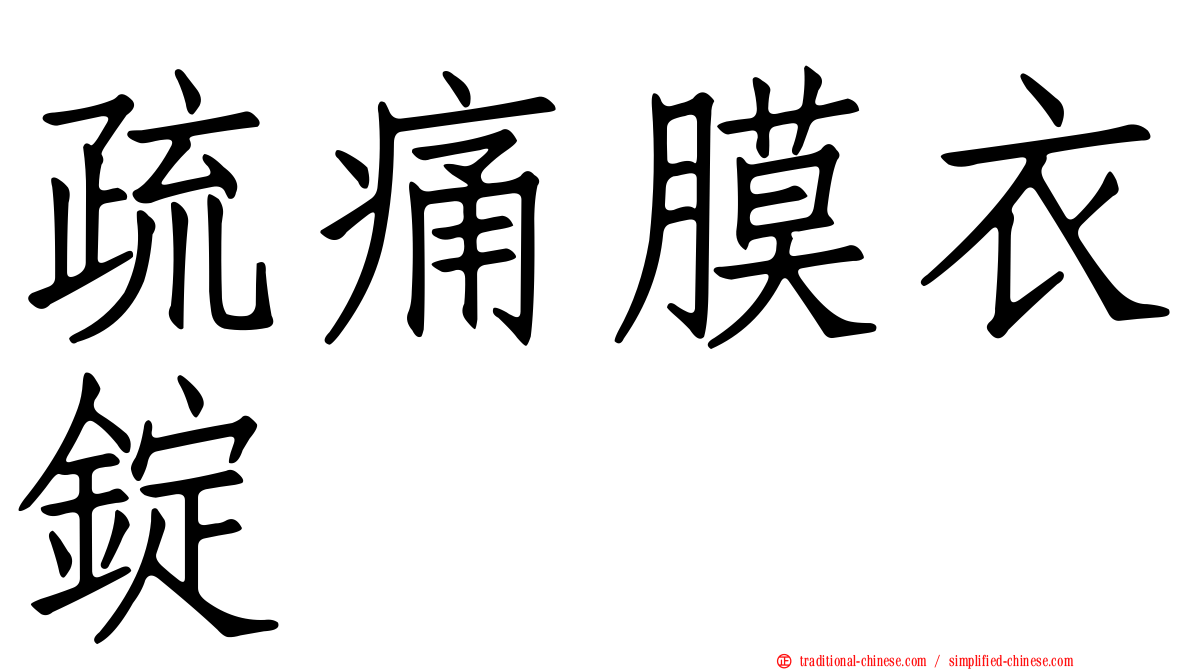 疏痛膜衣錠