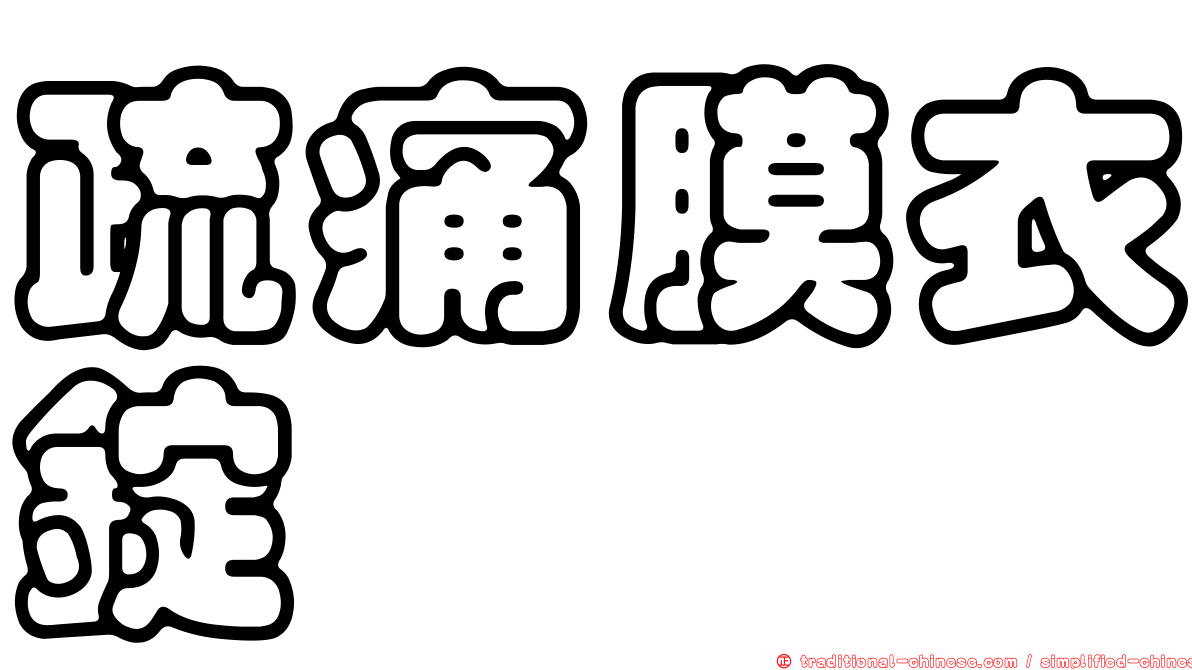 疏痛膜衣錠
