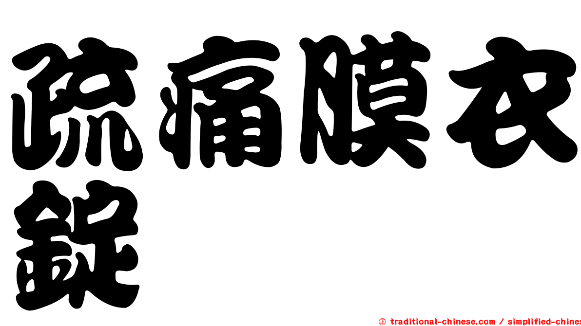 疏痛膜衣錠