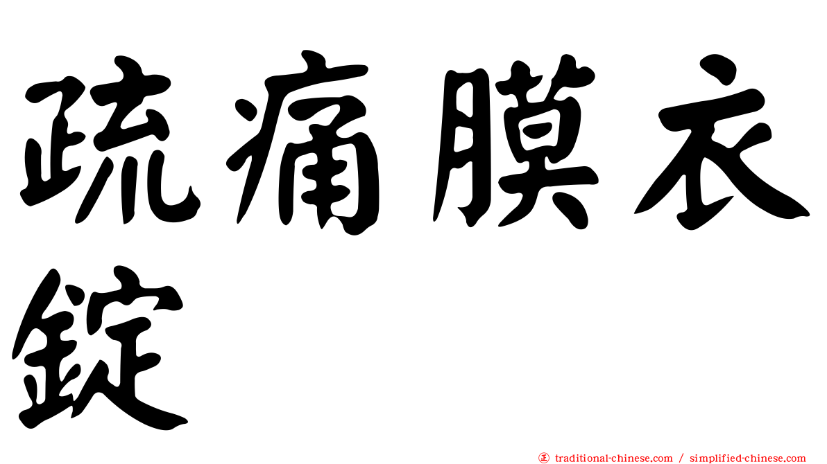 疏痛膜衣錠