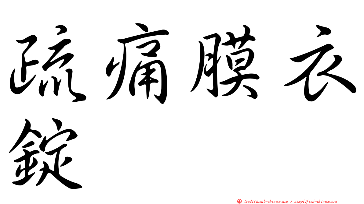 疏痛膜衣錠