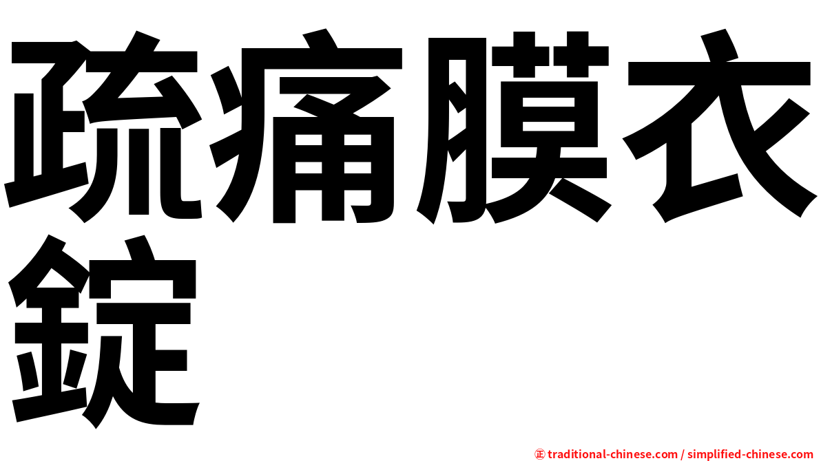 疏痛膜衣錠