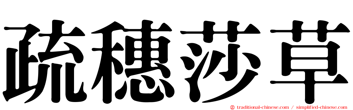 疏穗莎草