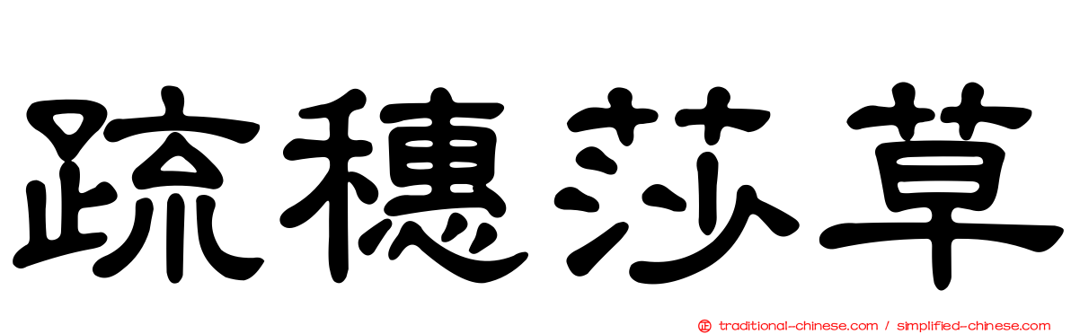 疏穗莎草