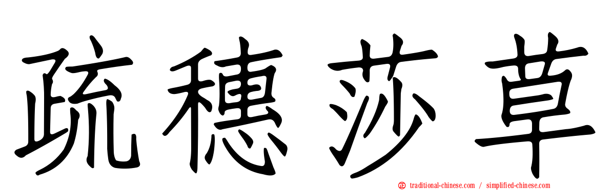 疏穗莎草