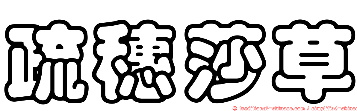 疏穗莎草