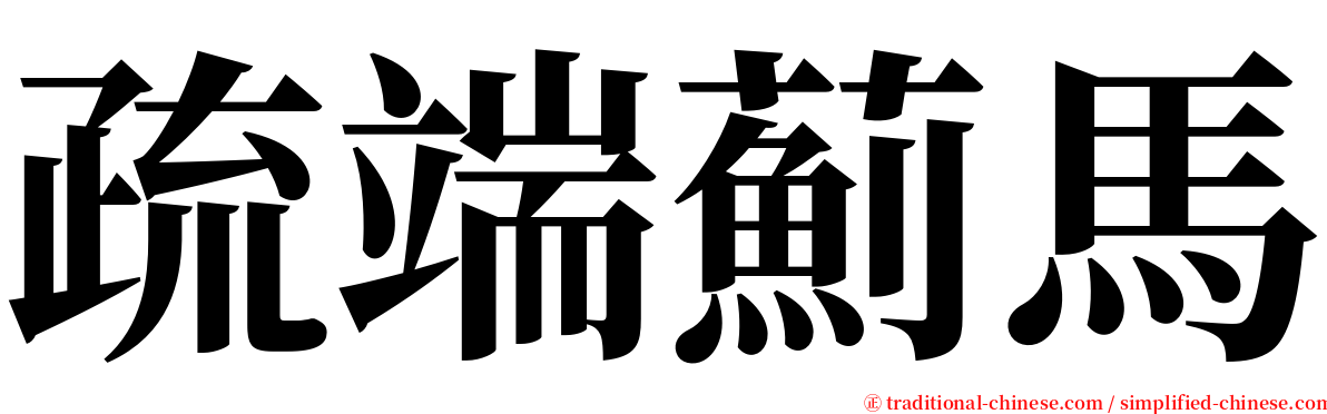 疏端薊馬 serif font