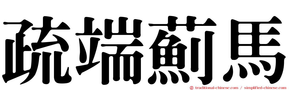 疏端薊馬