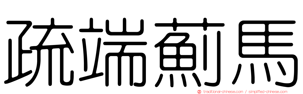 疏端薊馬