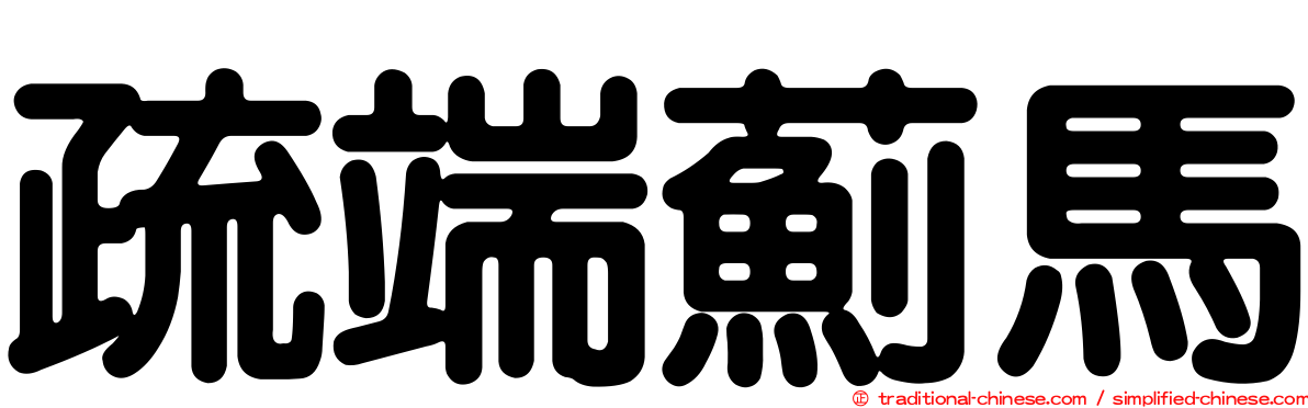疏端薊馬