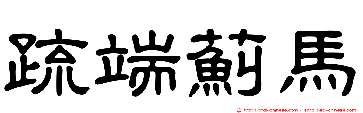 疏端薊馬
