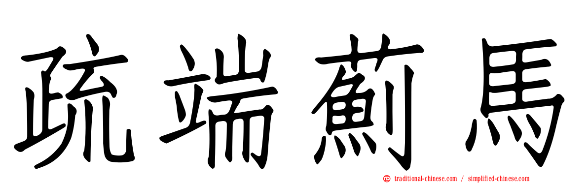 疏端薊馬