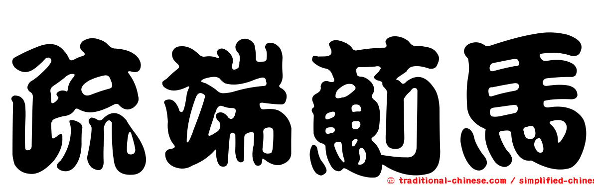 疏端薊馬