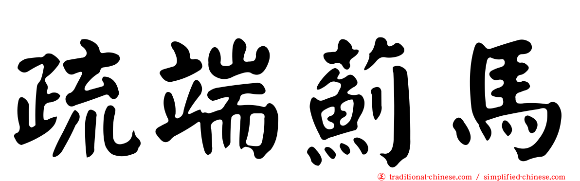 疏端薊馬